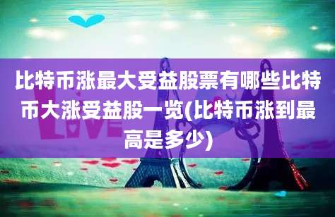 比特币涨最大受益股票有哪些比特币大涨受益股一览(比特币涨到最高是多少)