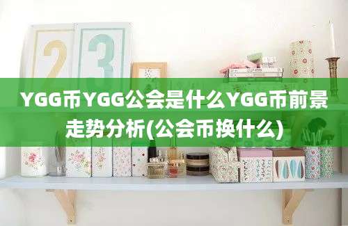 YGG币YGG公会是什么YGG币前景走势分析(公会币换什么)