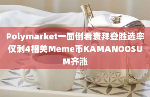 Polymarket一面倒看衰拜登胜选率仅剩4相关Meme币KAMANOOSUM齐涨