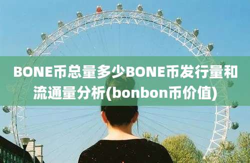 BONE币总量多少BONE币发行量和流通量分析(bonbon币价值)