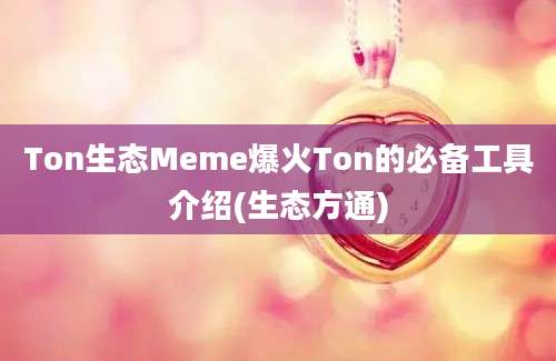 Ton生态Meme爆火Ton的必备工具介绍(生态方通)