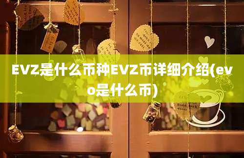 EVZ是什么币种EVZ币详细介绍(evo是什么币)