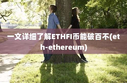 一文详细了解ETHFI币能破百不(eth-ethereum)