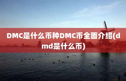 DMC是什么币种DMC币全面介绍(dmd是什么币)