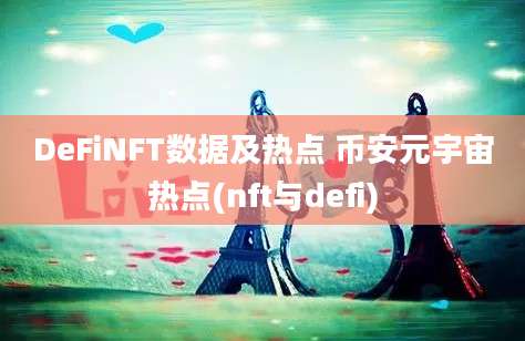 DeFiNFT数据及热点 币安元宇宙热点(nft与defi)