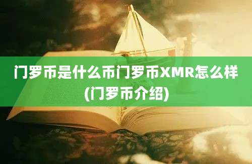 门罗币是什么币门罗币XMR怎么样(门罗币介绍)