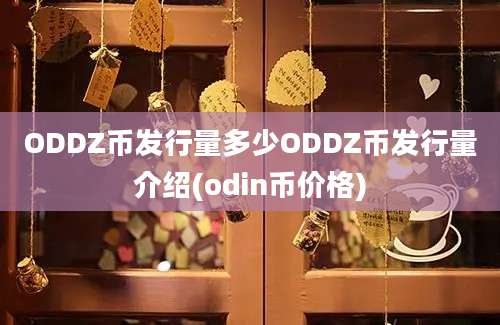 ODDZ币发行量多少ODDZ币发行量介绍(odin币价格)