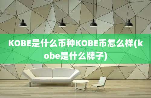 KOBE是什么币种KOBE币怎么样(kobe是什么牌子)