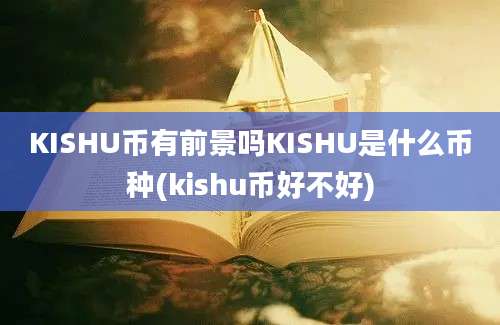 KISHU币有前景吗KISHU是什么币种(kishu币好不好)