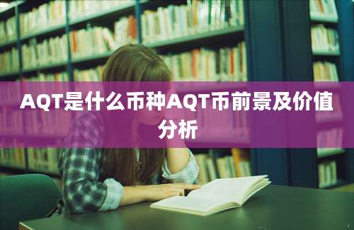 AQT是什么币种AQT币前景及价值分析