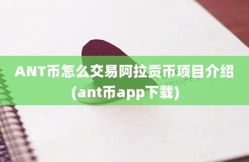 ANT币怎么交易阿拉贡币项目介绍(ant币app下载)