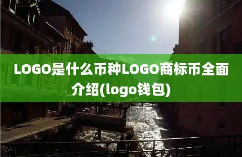 LOGO是什么币种LOGO商标币全面介绍(logo钱包)