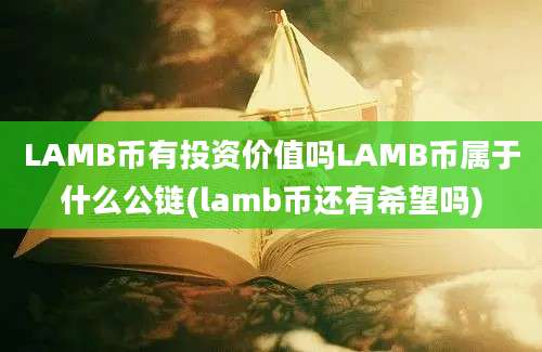 LAMB币有投资价值吗LAMB币属于什么公链(lamb币还有希望吗)