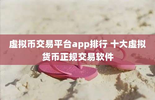 虚拟币交易平台app排行 十大虚拟货币正规交易软件