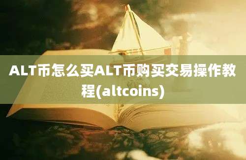 ALT币怎么买ALT币购买交易操作教程(altcoins)