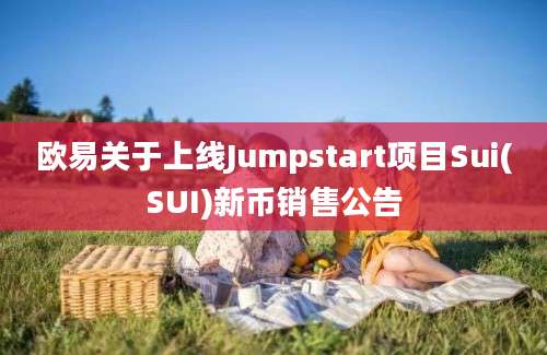 欧易关于上线Jumpstart项目Sui(SUI)新币销售公告