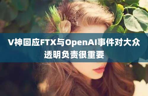 V神回应FTX与OpenAI事件对大众透明负责很重要