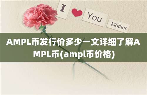 AMPL币发行价多少一文详细了解AMPL币(ampl币价格)