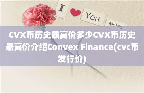 CVX币历史最高价多少CVX币历史最高价介绍Convex Finance(cvc币发行价)