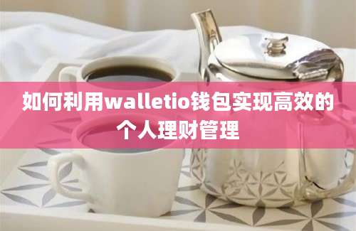 如何利用walletio钱包实现高效的个人理财管理