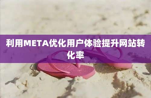 利用META优化用户体验提升网站转化率