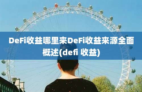 DeFi收益哪里来DeFi收益来源全面概述(defi 收益)