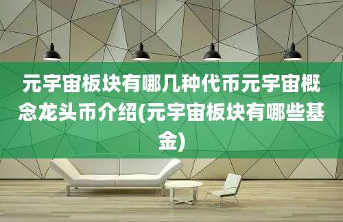 元宇宙板块有哪几种代币元宇宙概念龙头币介绍(元宇宙板块有哪些基金)