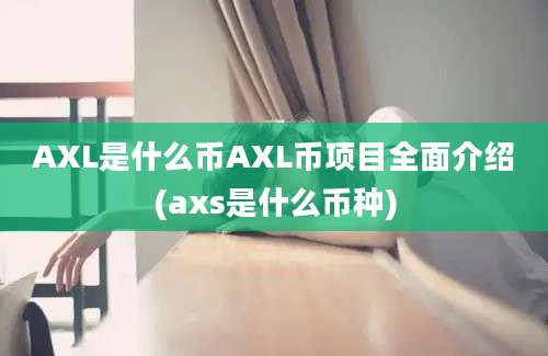 AXL是什么币AXL币项目全面介绍(axs是什么币种)