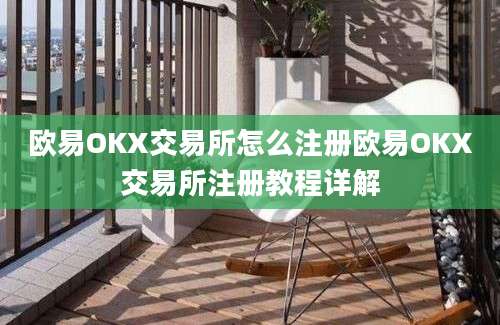 欧易OKX交易所怎么注册欧易OKX交易所注册教程详解