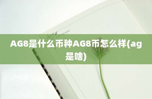 AG8是什么币种AG8币怎么样(ag是啥)