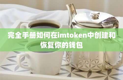 完全手册如何在imtoken中创建和恢复你的钱包