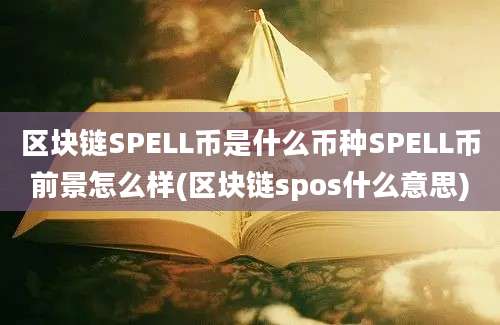 区块链SPELL币是什么币种SPELL币前景怎么样(区块链spos什么意思)