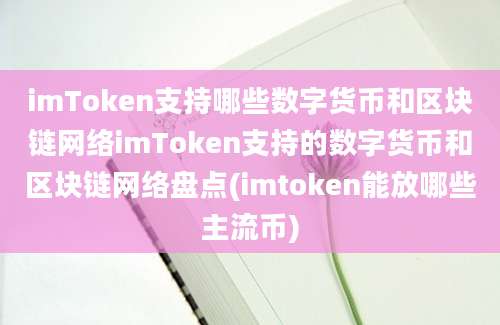 imToken支持哪些数字货币和区块链网络imToken支持的数字货币和区块链网络盘点(imtoken能放哪些主流币)