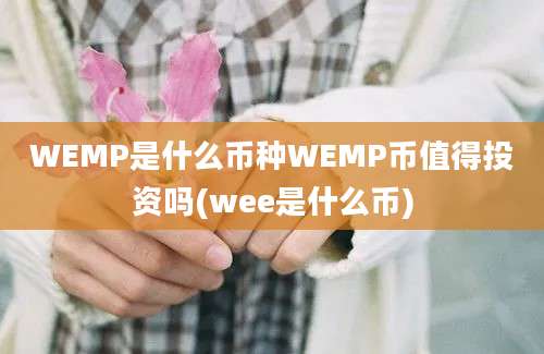 WEMP是什么币种WEMP币值得投资吗(wee是什么币)