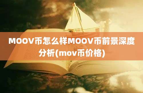 MOOV币怎么样MOOV币前景深度分析(mov币价格)