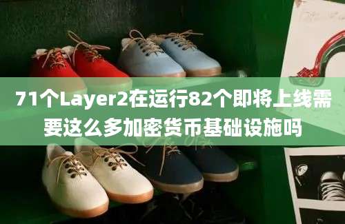 71个Layer2在运行82个即将上线需要这么多加密货币基础设施吗