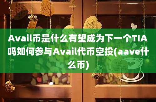 Avail币是什么有望成为下一个TIA吗如何参与Avail代币空投(aave什么币)