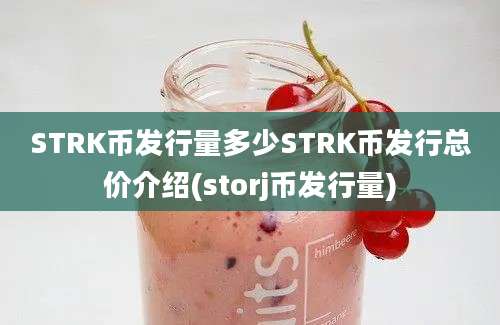 STRK币发行量多少STRK币发行总价介绍(storj币发行量)