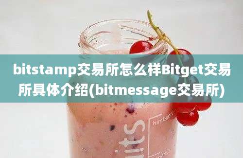 bitstamp交易所怎么样Bitget交易所具体介绍(bitmessage交易所)