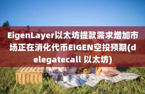 EigenLayer以太坊提款需求增加市场正在消化代币EIGEN空投预期(delegatecall 以太坊)