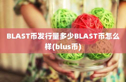 BLAST币发行量多少BLAST币怎么样(blus币)