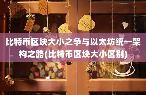 比特币区块大小之争与以太坊统一架构之路(比特币区块大小区别)