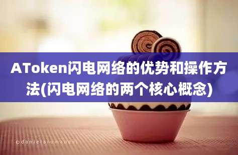 AToken闪电网络的优势和操作方法(闪电网络的两个核心概念)