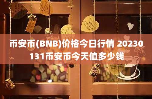 币安币(BNB)价格今日行情 20230131币安币今天值多少钱