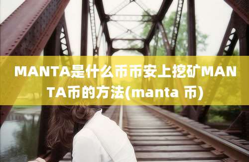 MANTA是什么币币安上挖矿MANTA币的方法(manta 币)