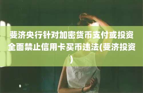 斐济央行针对加密货币支付或投资全面禁止信用卡买币违法(斐济投资)