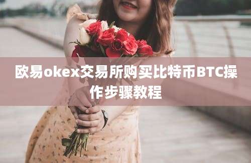 欧易okex交易所购买比特币BTC操作步骤教程