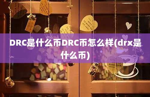 DRC是什么币DRC币怎么样(drx是什么币)