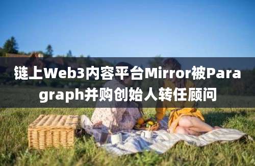 链上Web3内容平台Mirror被Paragraph并购创始人转任顾问