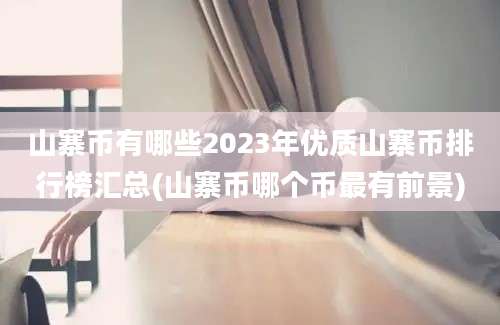 山寨币有哪些2023年优质山寨币排行榜汇总(山寨币哪个币最有前景)